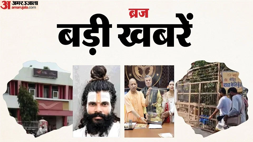 आगरा: संत प्रेमानंद के शिष्य रसिक दुलारीशरण की मौत में पोस्टमार्टम खुलासा, एक और शिष्य लापता