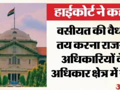 प्रयागराज: हाईकोर्ट ने कहा, वसीयत की वैधता पर राजस्व अधिकारी का अंतिम फैसला नहीं, कमिश्नर के आदेश पर रोक
