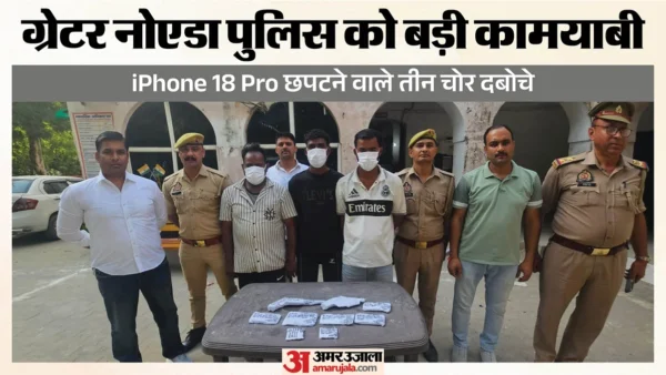 गौतमबुद्ध नगर: ई‑रिक्शा सवार महिला से iPhone‑18 प्रो छीनने के तीन आरोपित दबोचे