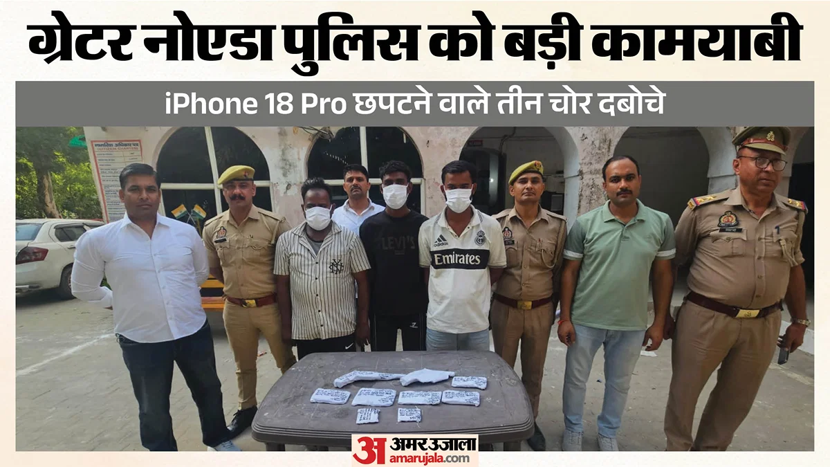 गौतमबुद्ध नगर: ई‑रिक्शा सवार महिला से iPhone‑18 प्रो छीनने के तीन आरोपित दबोचे