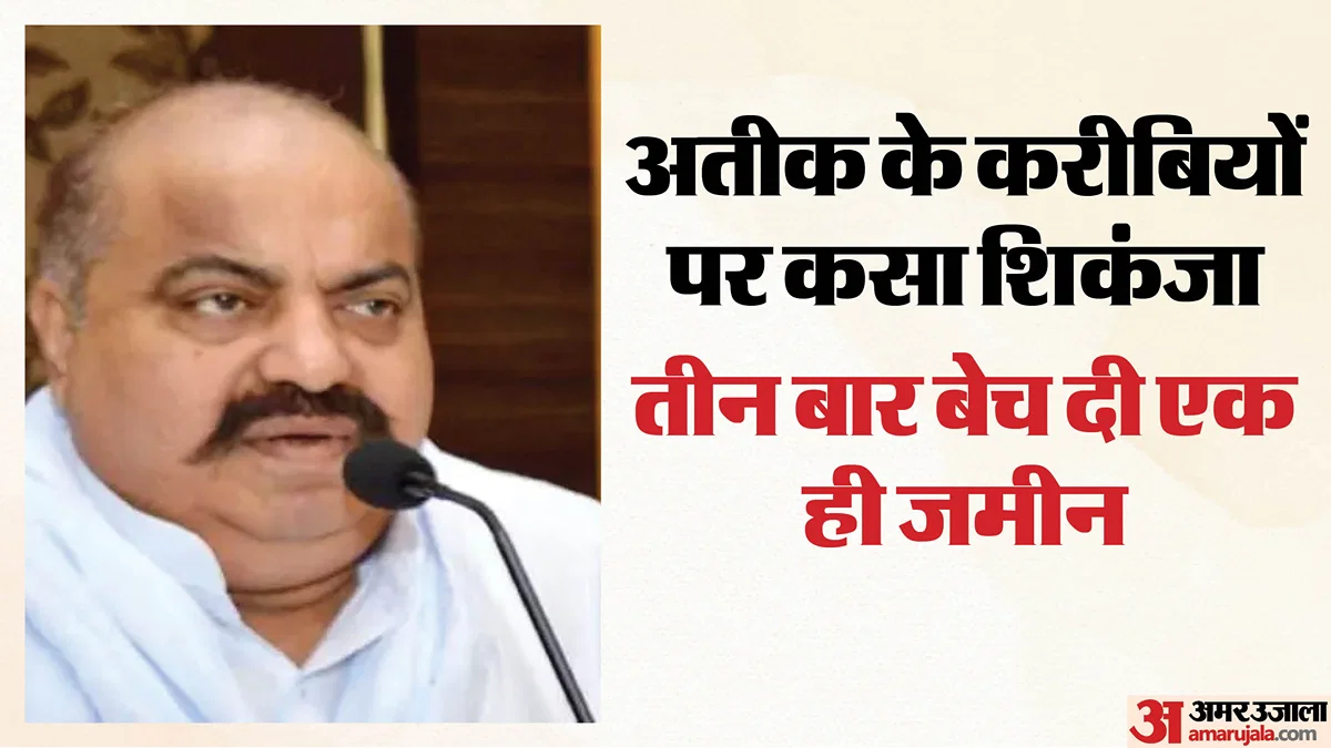 प्रयागराज: पूरामुफ्ती में एक ही जमीन तीन बार बैनामा, अतीक के करीबियों पर FIR