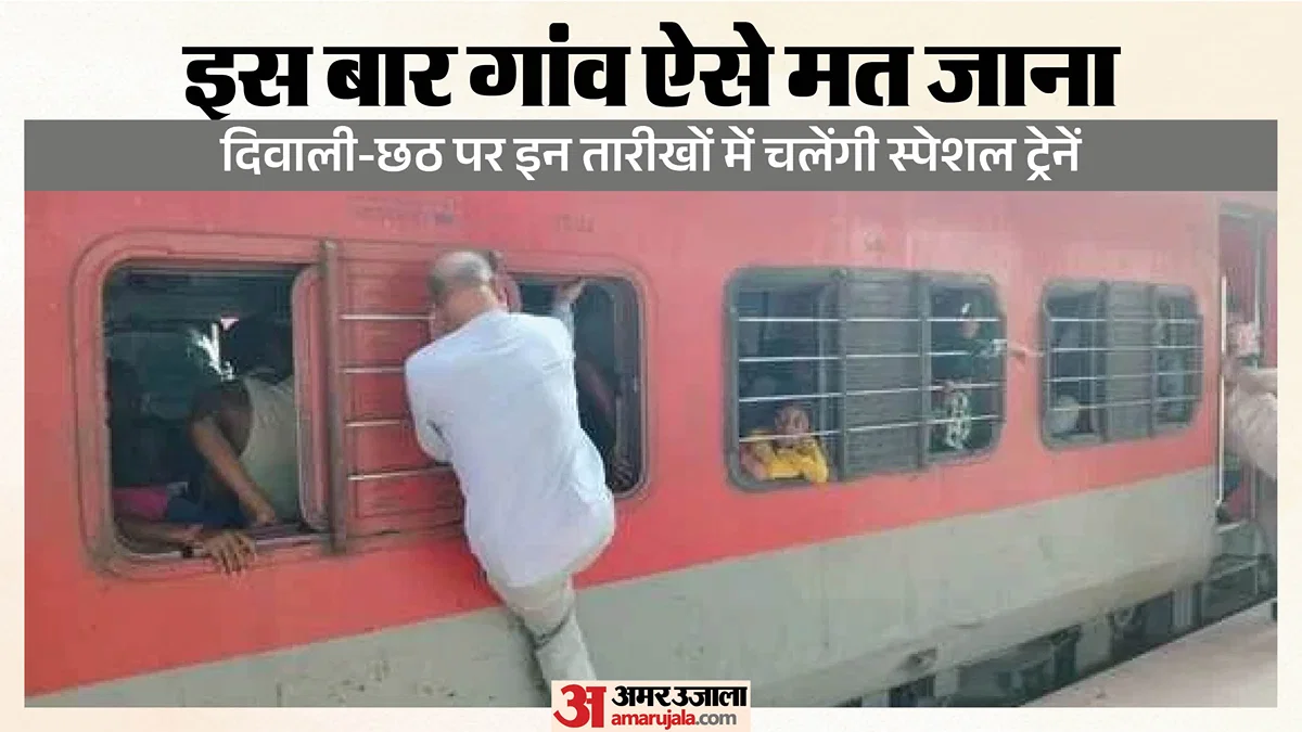 नई दिल्ली से बिहार‑यूपी के लिए कई स्पेशल ट्रेनें; तारीखें और ट्रेन नंबर
