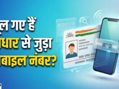 लखनऊ: 2 मिनट में जानें आपका आधार किस मोबाइल नंबर से जुड़ा है, आसान तरीका
