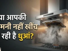 किचन चिमनी फिल्टर घर पर साफ करने का आसान तरीका, मैकेनिक की जरूरत नहीं