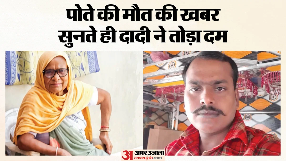 फर्रुखाबाद: सलेमपुर में पोते की मौत के बाद 78 साल की दादी की भी मृत्यु, दो अर्थियां