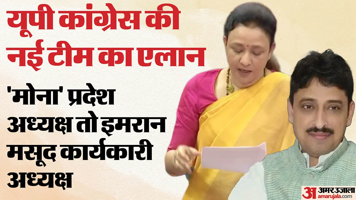 लखनऊ: कांग्रेस ने 2026 विधानसभा से पहले आराधना मिश्रा ‘मोना’ को यूपी अध्यक्ष बनाया