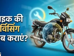 बाइक सर्विसिंग: कितने किलोमीटर चलने पर करवाना जरूरी, जानें अहम नियम