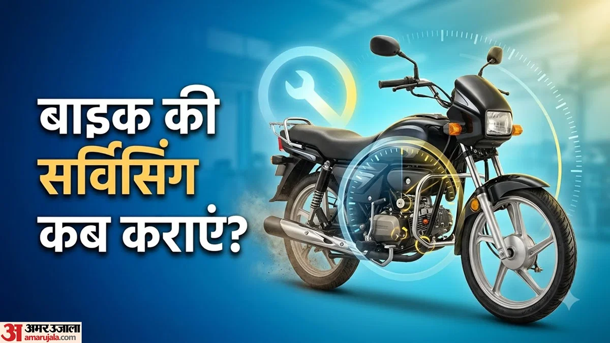 बाइक सर्विसिंग: कितने किलोमीटर चलने पर करवाना जरूरी, जानें अहम नियम