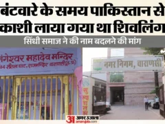 वाराणसी: 8 अक्तूबर को नगर निगम समिति पाकिस्तान से लाए शिवलिंग का नामकरण करेगी