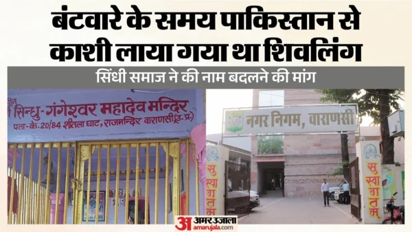 वाराणसी: 8 अक्तूबर को नगर निगम समिति पाकिस्तान से लाए शिवलिंग का नामकरण करेगी