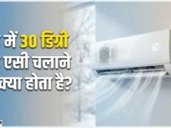 उत्तर प्रदेश: हल्की ठंड में एसी 30°C पर चलाना सुरक्षित लेकिन कमरे को गर्म नहीं करेगा