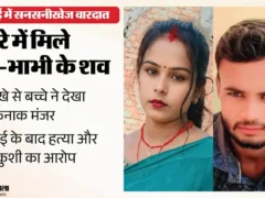कानपुर नगर: बंद कमरे में देवर‑भाभी की लाशें मिलीं, प्रेम‑प्रसंग की चर्चाएं