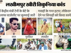 लखीमपुर खीरी: तिकुनिया कांड में पांच साल में 8 गवाह मुकरे, सुरक्षा हटने का आरोप