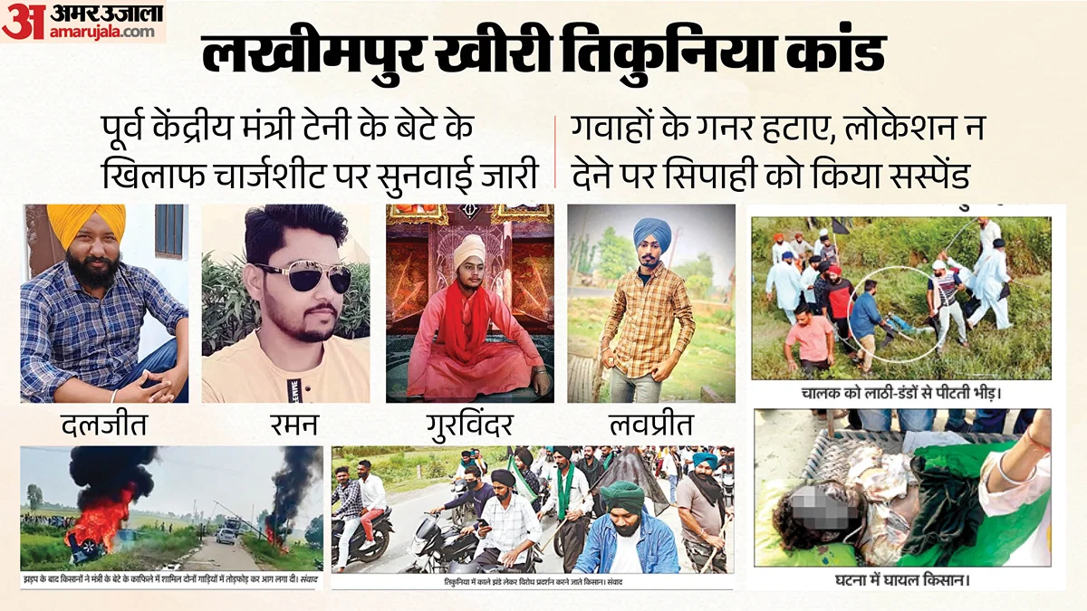 लखीमपुर खीरी: तिकुनिया कांड में पांच साल में 8 गवाह मुकरे, सुरक्षा हटने का आरोप