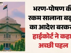 प्रयागराज: हाईकोर्ट ने भरण‑पोषण में हर साल 10% वृद्धि के आदेश को बरकरार रखा