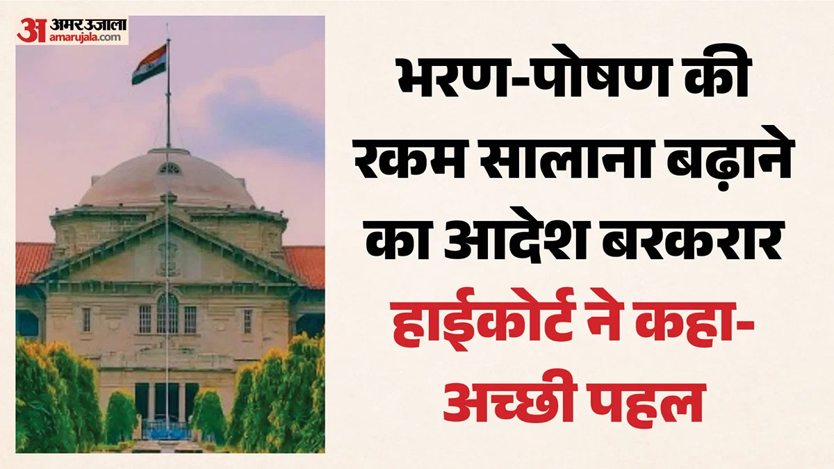 प्रयागराज: हाईकोर्ट ने भरण‑पोषण में हर साल 10% वृद्धि के आदेश को बरकरार रखा