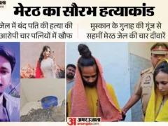 मेरठ: नीले ड्रम कांड के बाद जेल में बंद पांच महिलाएं चिंतित, मुस्कान की सजा 14 अक्तूबर