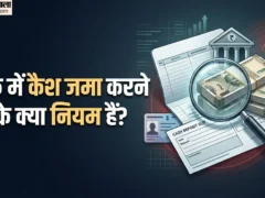 बड़ी नकद जमा पर सावधान रहें, बैंक व आयकर विभाग की निगरानी बढ़ सकती है