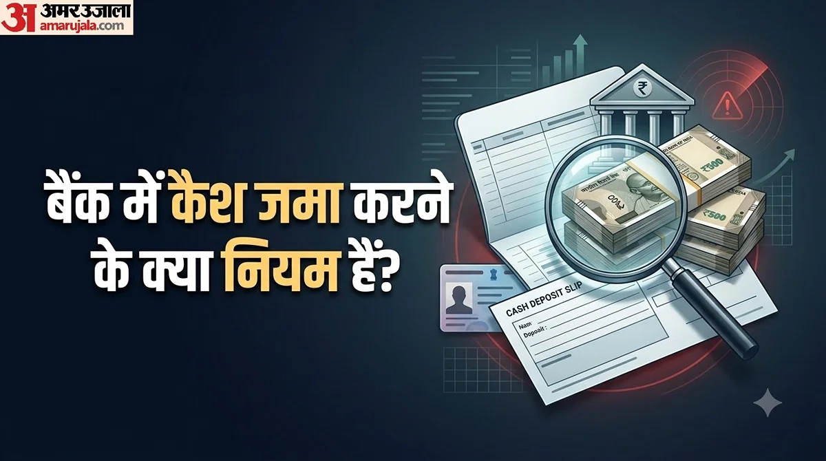 बड़ी नकद जमा पर सावधान रहें, बैंक व आयकर विभाग की निगरानी बढ़ सकती है