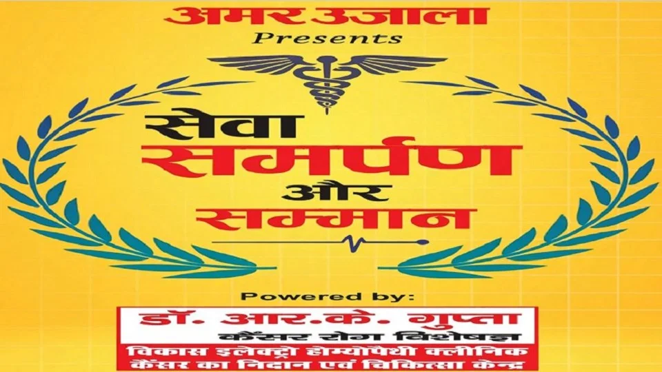 अलीगढ़: 4 अक्तूबर को चिकित्सकों के सेवा‑समर्पण व सम्मान समारोह