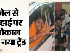 गोरखपुर: जेल से रिहाई के बाद स्वागत‑रील का नया ट्रेंड, पुलिस सतर्क