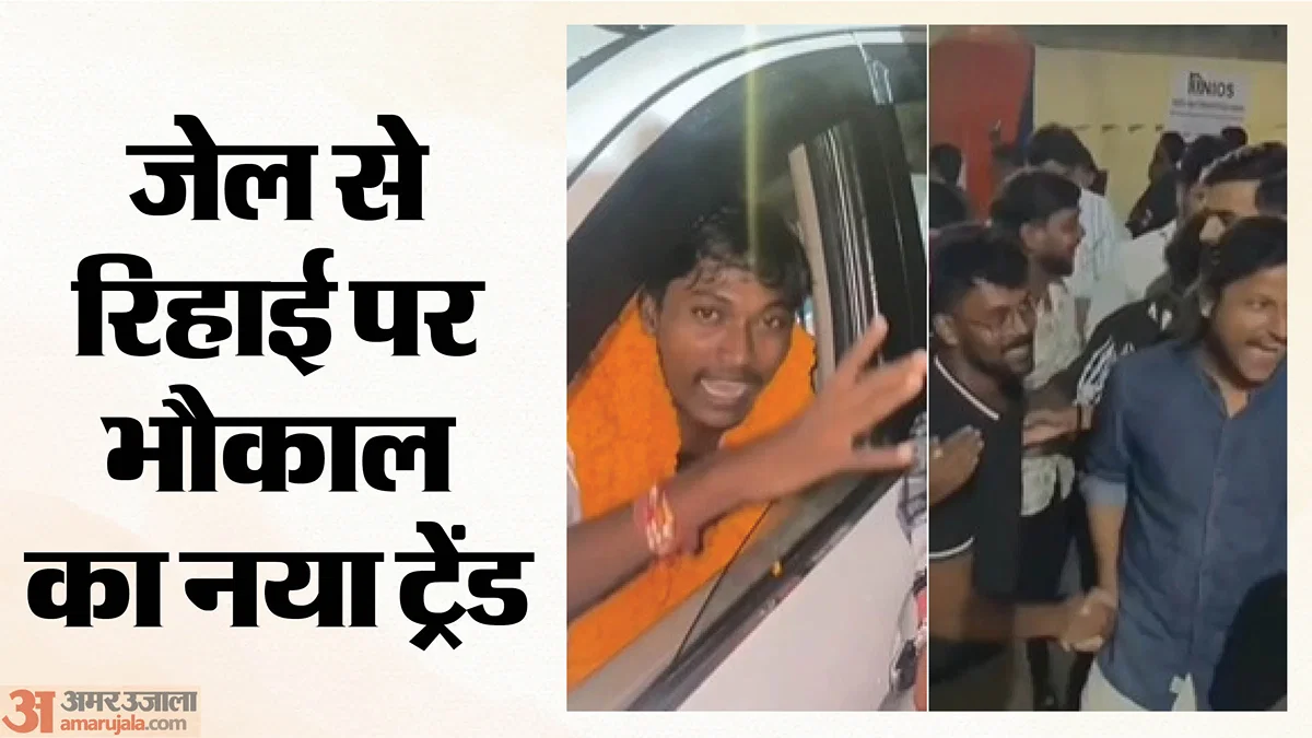 गोरखपुर: जेल से रिहाई के बाद स्वागत‑रील का नया ट्रेंड, पुलिस सतर्क