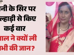 फिरोजाबाद: जेठ ने कुल्हाड़ी से काटकर 38 वर्षीय सोनी की हत्या, 9 बीघा जमीन पर झगड़ा