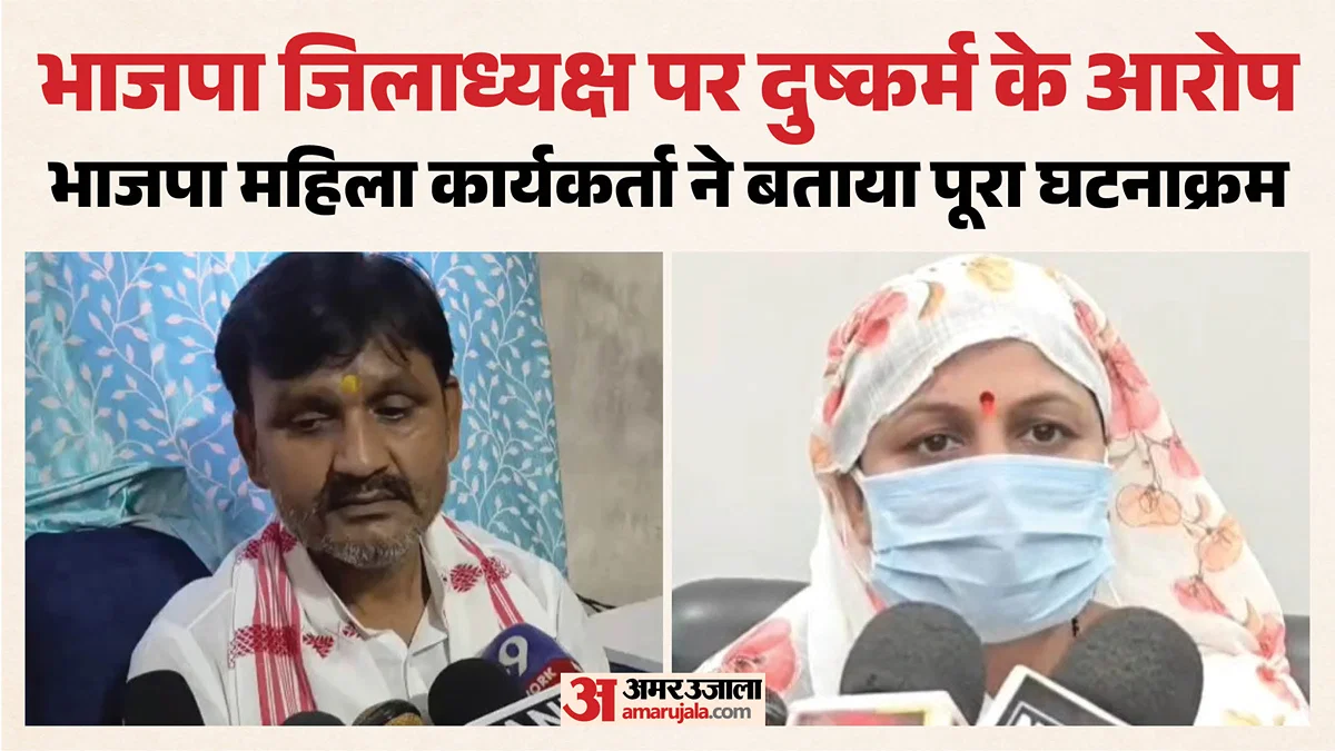 बलिया: भाजपा कार्यकर्ता ने जिलाध्यक्ष पर दुष्कर्म व वीडियो फैलाने का आरोप, मामले में कोर्ट में अर्जी