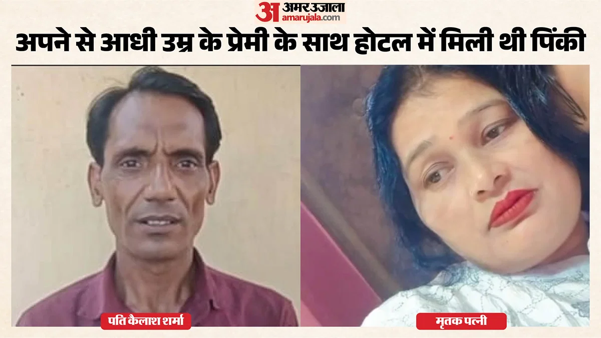 बहराइच: होटल के कमरे में मिले पिंकी और रिंकू के शव, पति ने शव घर ले जाने से किया इनकार