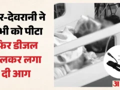 मैनपुरी: देवर-देवरानी ने मोबाइल चार्जर विवाद में भाभी को जिंदा जला दिया