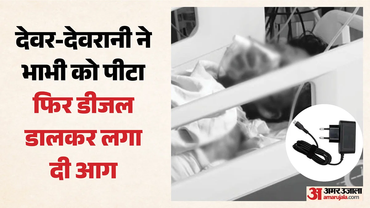 मैनपुरी: देवर-देवरानी ने मोबाइल चार्जर विवाद में भाभी को जिंदा जला दिया