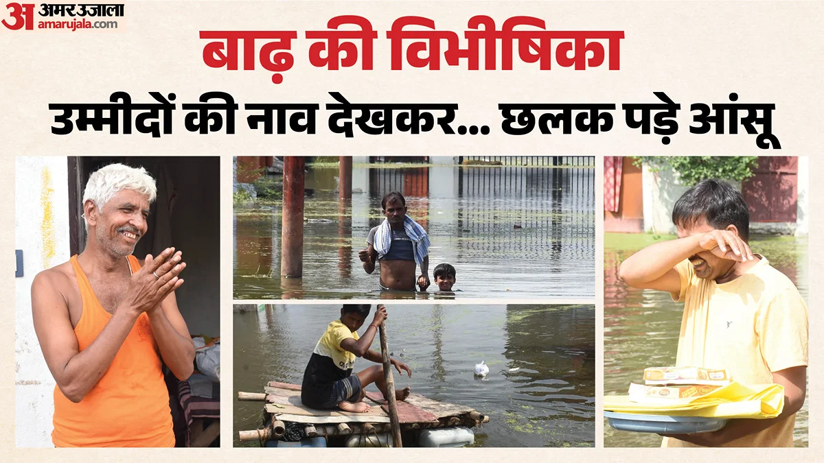 लखनऊ: फैजुल्लागंज में बाढ़ से घर-फसल डूबीं, 30 नावों से राहत जारी