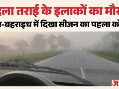 लखनऊ: तराई में मौसम बदला, बहराइच पर घने कोहरे और धुंध से सड़क दृश्यता प्रभावित