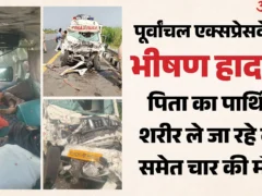 सुल्तानपुर: पूर्वांचल एक्सप्रेसवे हादसे में 4 की मौत, सैनिक का शव ले जा रही एंबुलेंस पलटी