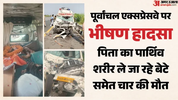 सुल्तानपुर: पूर्वांचल एक्सप्रेसवे हादसे में 4 की मौत, सैनिक का शव ले जा रही एंबुलेंस पलटी