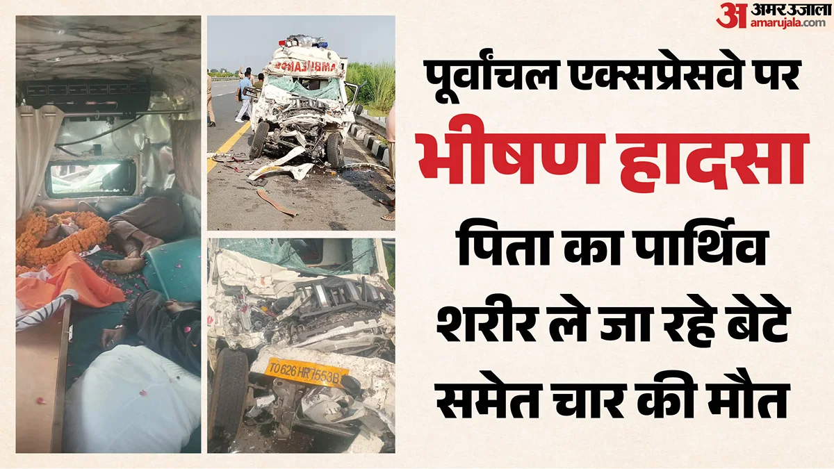सुल्तानपुर: पूर्वांचल एक्सप्रेसवे हादसे में 4 की मौत, सैनिक का शव ले जा रही एंबुलेंस पलटी