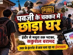 आगरा: पबजी की लत मिटाने निकला आठवीं का छात्र, एक लाख जीतकर मां को देना चाहता था