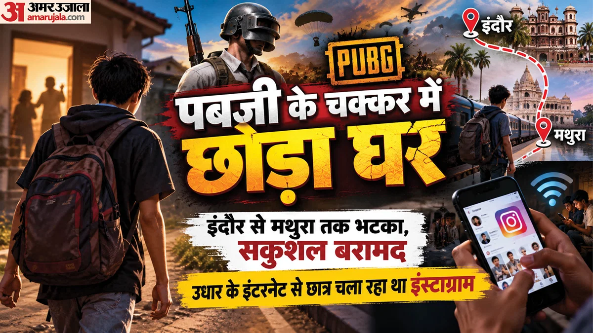 आगरा: पबजी की लत मिटाने निकला आठवीं का छात्र, एक लाख जीतकर मां को देना चाहता था