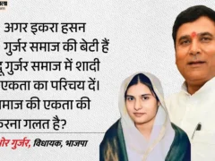 गाज़ियाबाद: भाजपा विधायक ने फिर दोहराया, इकरा हसन को गुर्जर समाज से शादी कराने की पेशकश