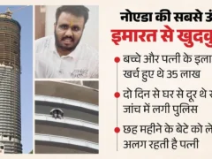 नोएडा: 43वीं मंजिल से कूदे संभव जैन, पत्नी के इलाज पर 35 लाख खर्च