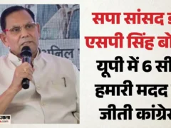 प्रतापगढ़: सपा सांसद एसपी सिंह पटेल ने कांग्रेस पर हमला, कहा, 50 सीट देना बड़ी बात