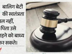 प्रयागराज: हाईकोर्ट ने कहा, बालिग बेटी को माता‑पिता साथ रहने के लिए जबरदस्त नहीं कर सकते