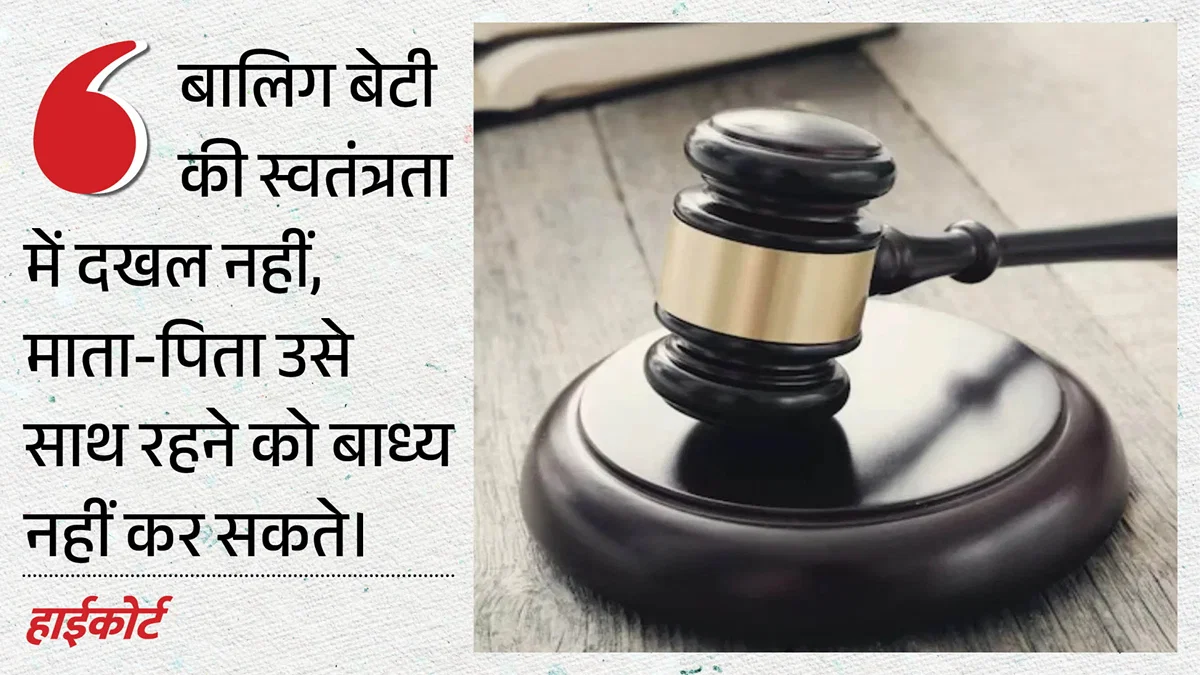 प्रयागराज: हाईकोर्ट ने कहा, बालिग बेटी को माता‑पिता साथ रहने के लिए जबरदस्त नहीं कर सकते