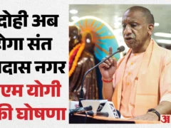 भदोही: सीएम योगी ने जिला का नाम ‘संत रविदास नगर भदोही’ घोषित