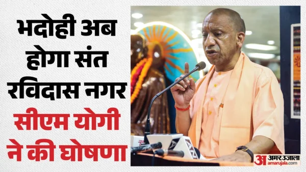 भदोही: सीएम योगी ने जिला का नाम ‘संत रविदास नगर भदोही’ घोषित
