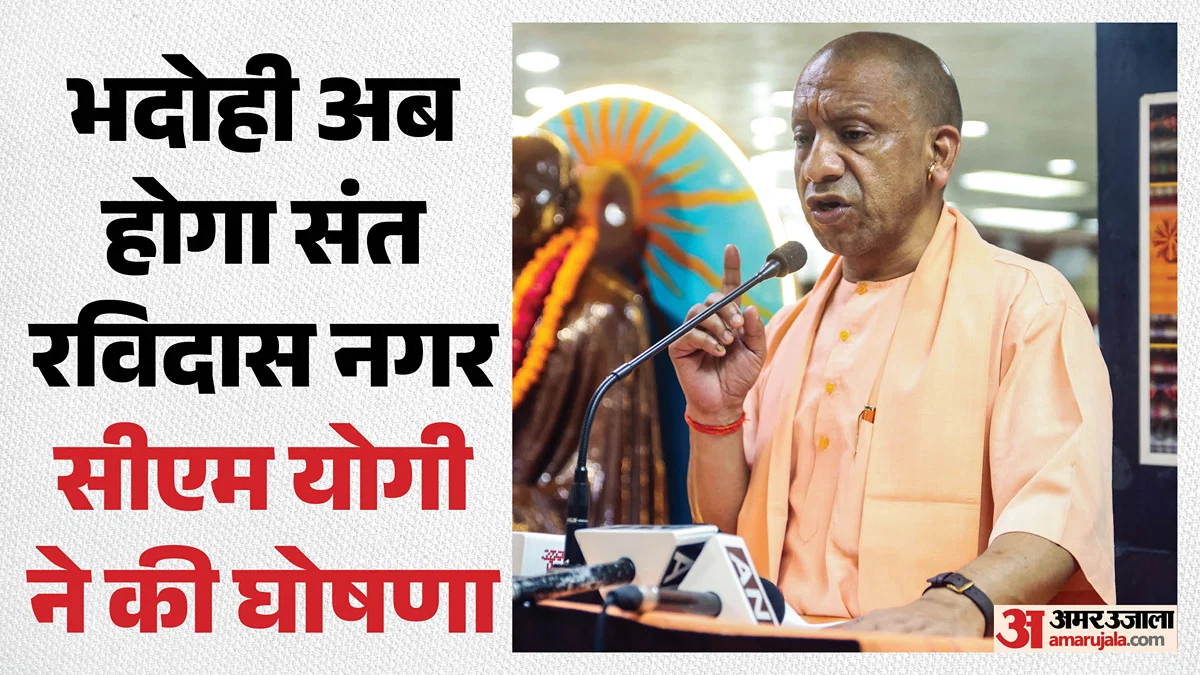 भदोही: सीएम योगी ने जिला का नाम ‘संत रविदास नगर भदोही’ घोषित