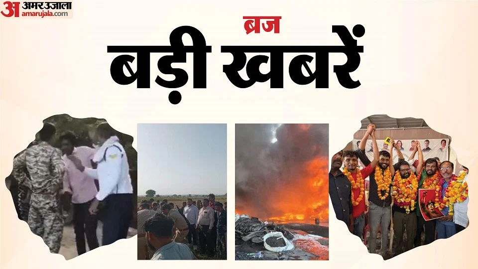 मथुरा: ब्रज क्षेत्र में टायर फैक्टरी आग, खेत से किसान की अर्धनग्न लाश और पबजी लत में छात्र बरामद