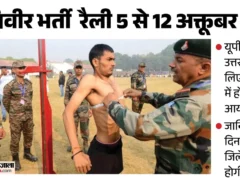 लखनऊ: रुड़की में अग्निवीर भर्ती रैली, लखनऊ अभ्यर्थियों की तारीख 10 अक्टूबर