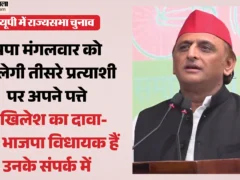 लखनऊ: राज्यसभा चुनाव, सपा तीसरा प्रत्याशी उतारेगी, 36 वोट चाहिए