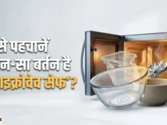 माइक्रोवेव में कौन से बर्तन खतरनाक होते हैं, अक्सर की जाने वाली गलती